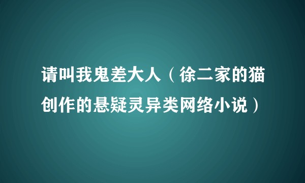 请叫我鬼差大人（徐二家的猫创作的悬疑灵异类网络小说）