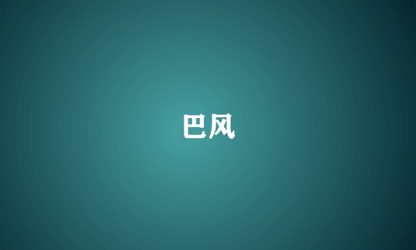 巴风