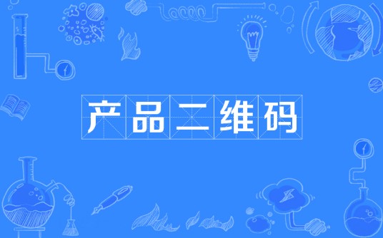 产品二维码