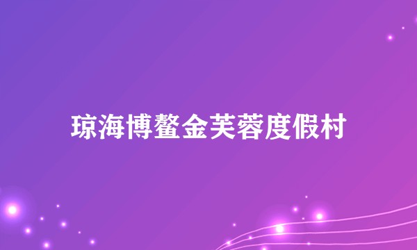 琼海博鳌金芙蓉度假村