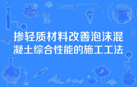 掺轻质材料改善泡沫混凝土综合性能的施工工法