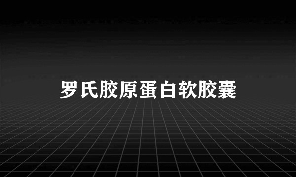 罗氏胶原蛋白软胶囊