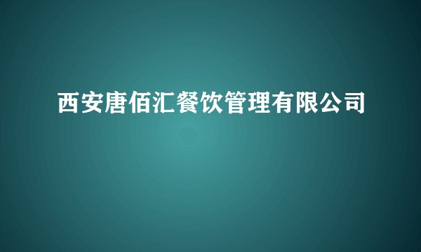 西安唐佰汇餐饮管理有限公司