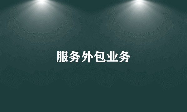 服务外包业务