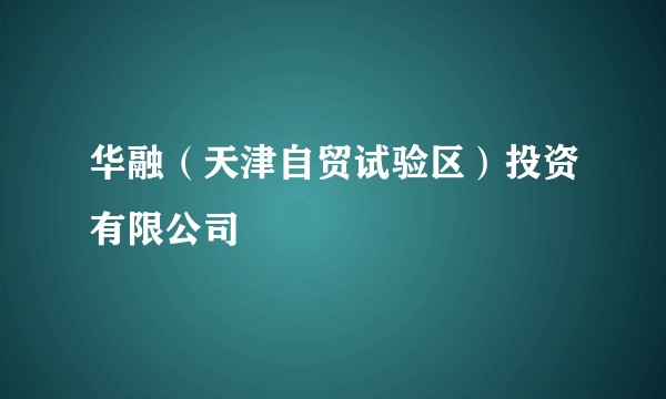 华融（天津自贸试验区）投资有限公司