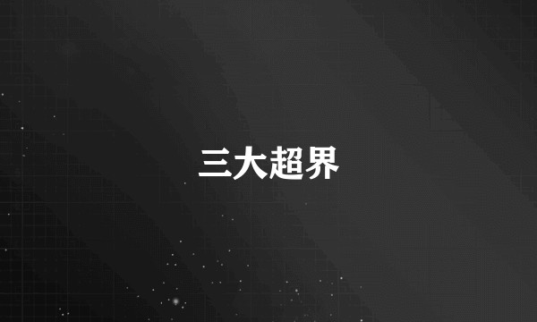三大超界