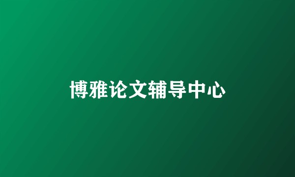 博雅论文辅导中心