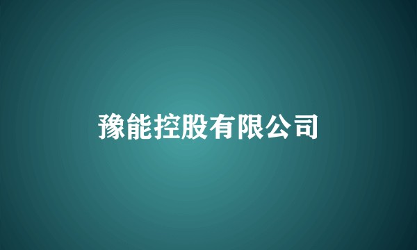 豫能控股有限公司