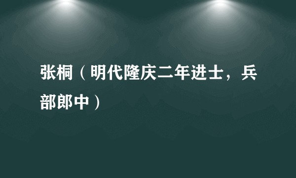 张桐（明代隆庆二年进士，兵部郎中）