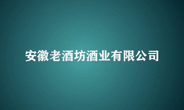 安徽老酒坊酒业有限公司