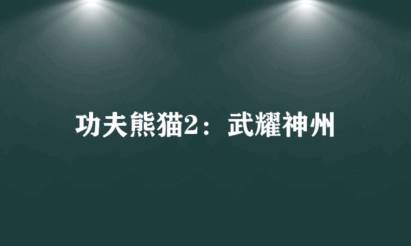 功夫熊猫2：武耀神州
