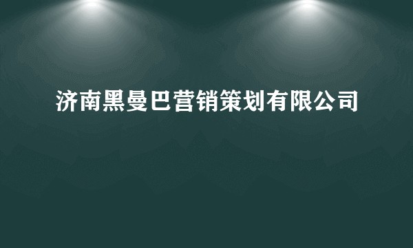 济南黑曼巴营销策划有限公司