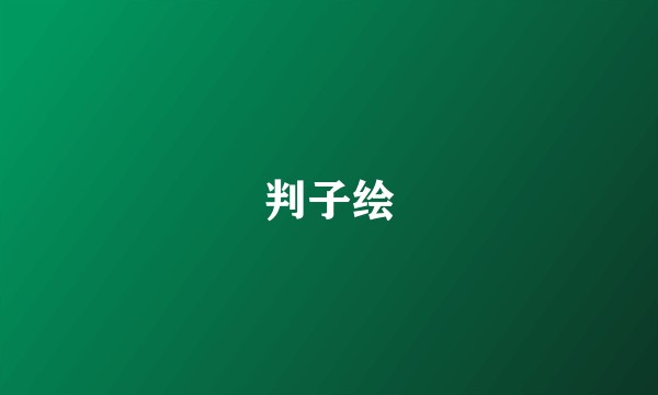 判子绘