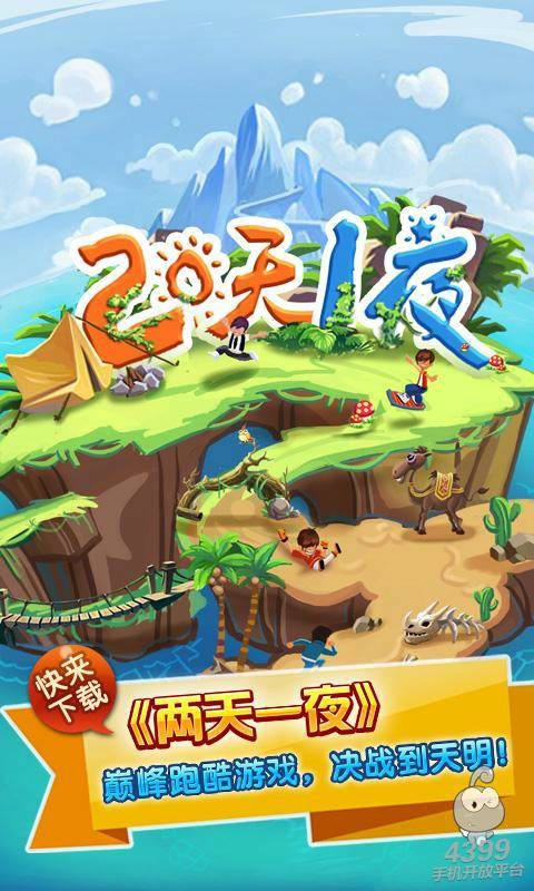 两天一夜（手机跑酷类游戏）