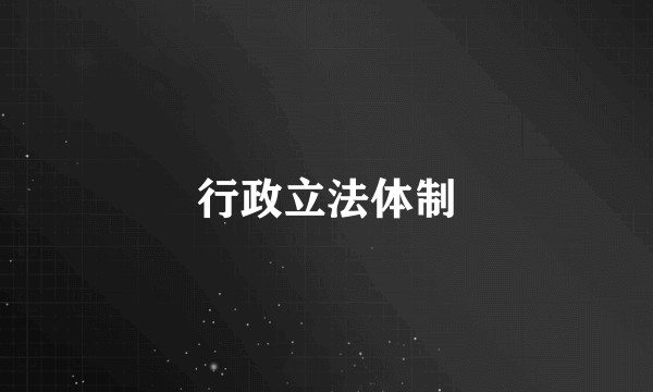 行政立法体制