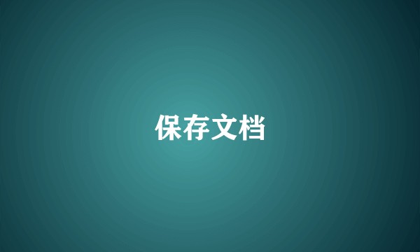 保存文档