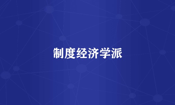制度经济学派