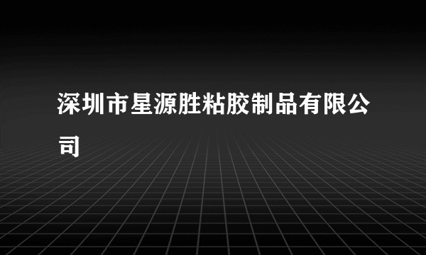 深圳市星源胜粘胶制品有限公司