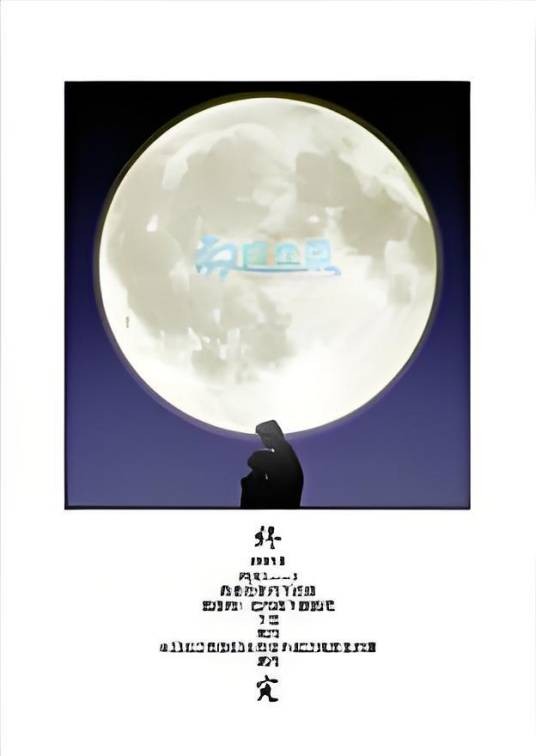 满月(中田春平著漫画)
