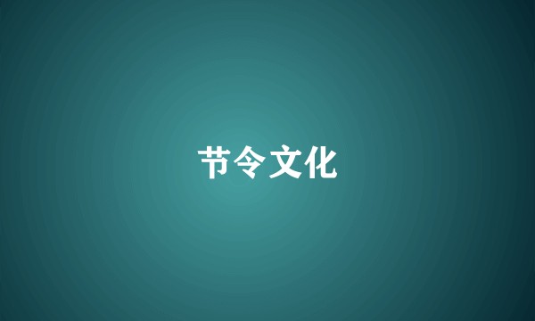节令文化