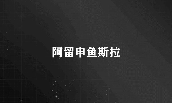 阿留申鱼斯拉