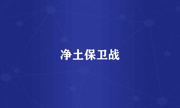 净土保卫战
