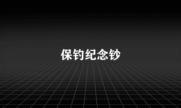 保钓纪念钞