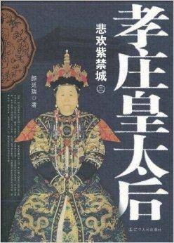 孝庄皇太后3：悲欢紫禁城
