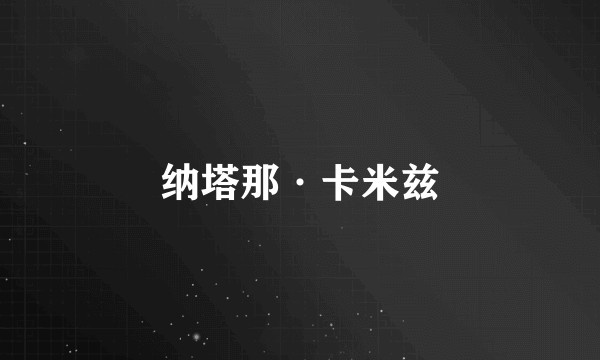 纳塔那·卡米兹