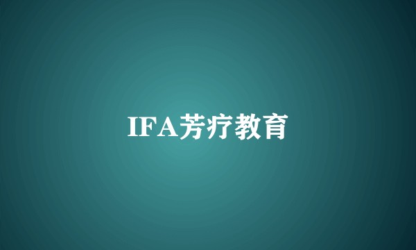 IFA芳疗教育