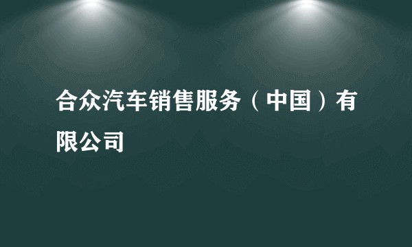 合众汽车销售服务（中国）有限公司