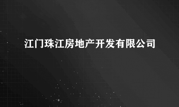 江门珠江房地产开发有限公司