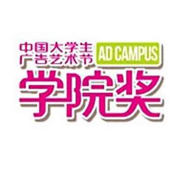 中国大学生广告艺术节学院奖