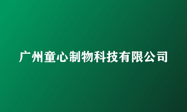 广州童心制物科技有限公司