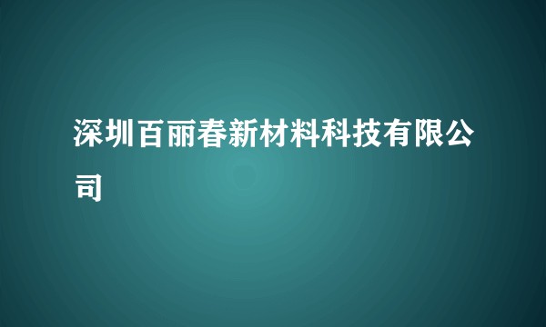深圳百丽春新材料科技有限公司