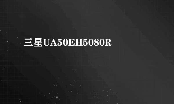 三星UA50EH5080R