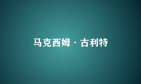 马克西姆·古利特