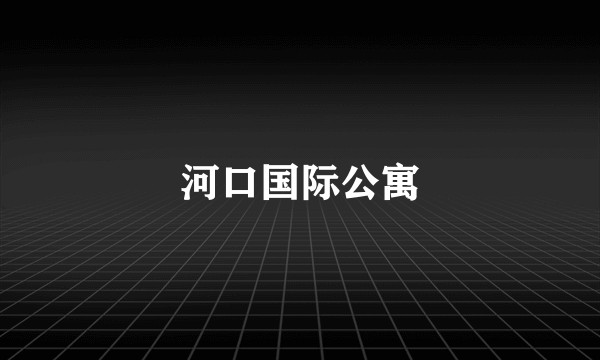 河口国际公寓