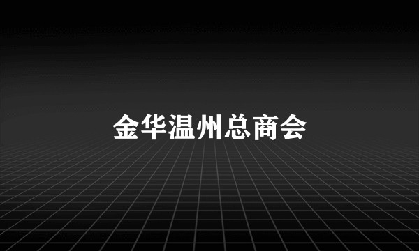 金华温州总商会