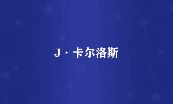 J·卡尔洛斯