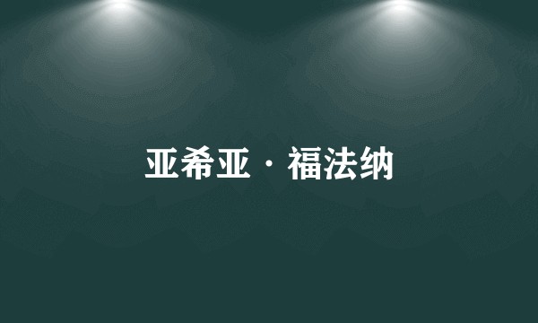 亚希亚·福法纳