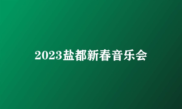 2023盐都新春音乐会