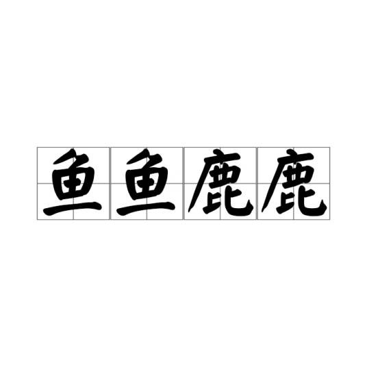 鱼鱼鹿鹿