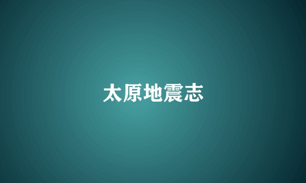 太原地震志