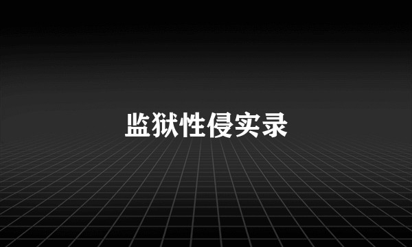监狱性侵实录