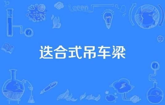 迭合式吊车梁