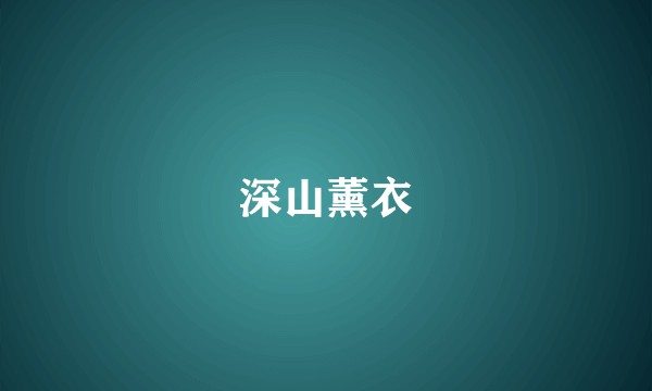 深山薰衣