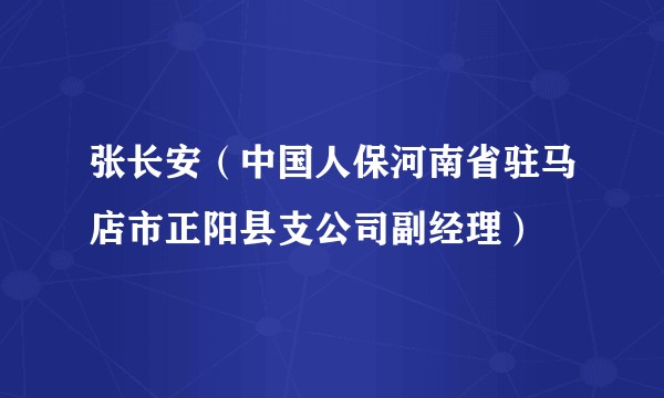 张长安(中国人保河南省驻马店市正阳县支公司副经理)