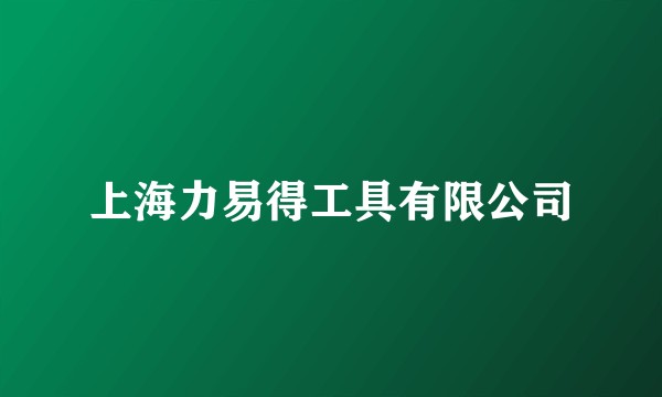 上海力易得工具有限公司