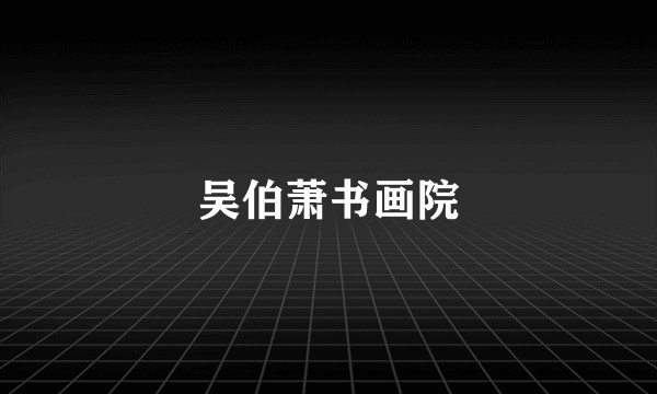 吴伯萧书画院